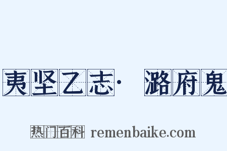 夷坚乙志·潞府鬼是什么意思的图片